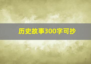 历史故事300字可抄