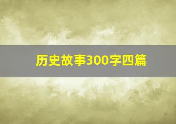 历史故事300字四篇