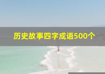 历史故事四字成语500个