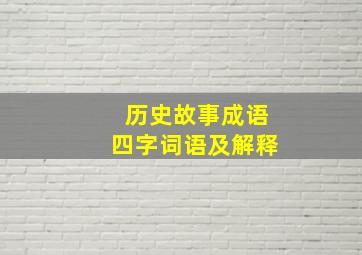 历史故事成语四字词语及解释