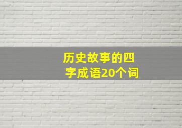 历史故事的四字成语20个词