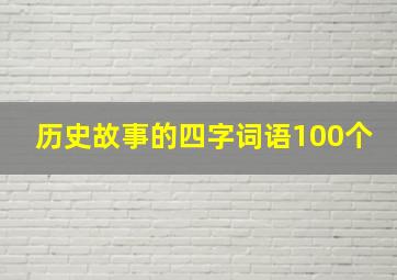 历史故事的四字词语100个