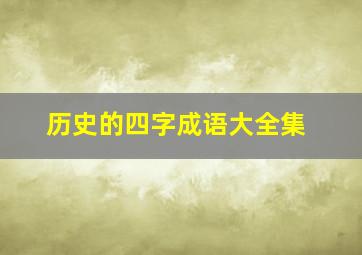 历史的四字成语大全集