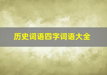 历史词语四字词语大全