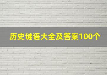 历史谜语大全及答案100个