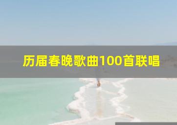 历届春晚歌曲100首联唱