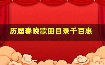 历届春晚歌曲目录千百惠