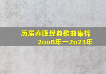 历届春晚经典歌曲集锦2oo8年一2o23年