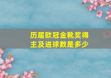 历届欧冠金靴奖得主及进球数是多少