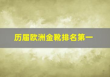 历届欧洲金靴排名第一