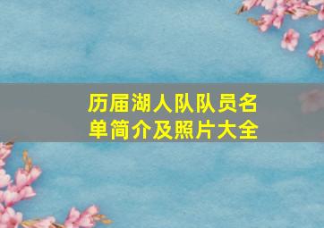 历届湖人队队员名单简介及照片大全