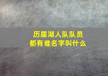 历届湖人队队员都有谁名字叫什么