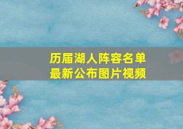 历届湖人阵容名单最新公布图片视频