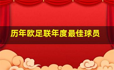 历年欧足联年度最佳球员