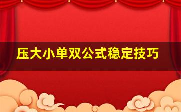 压大小单双公式稳定技巧