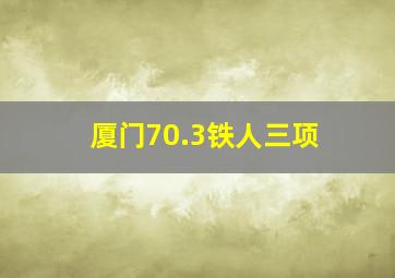 厦门70.3铁人三项