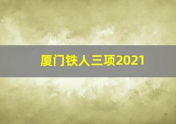 厦门铁人三项2021