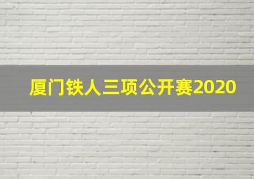 厦门铁人三项公开赛2020