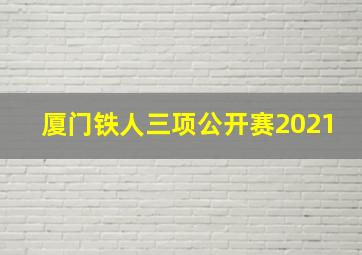 厦门铁人三项公开赛2021