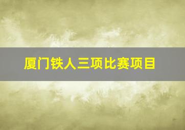 厦门铁人三项比赛项目