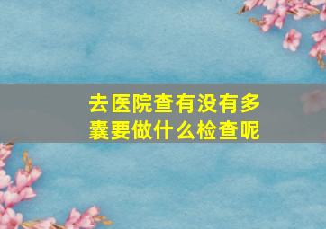 去医院查有没有多囊要做什么检查呢