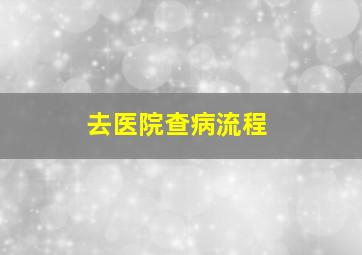 去医院查病流程