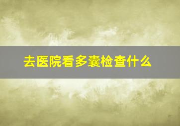 去医院看多囊检查什么