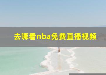 去哪看nba免费直播视频