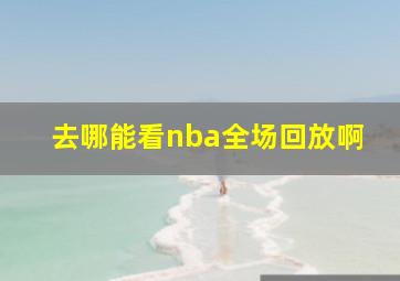 去哪能看nba全场回放啊