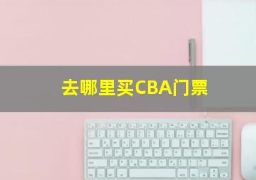 去哪里买CBA门票