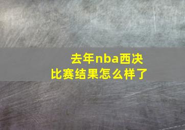 去年nba西决比赛结果怎么样了