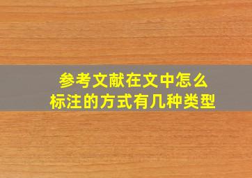 参考文献在文中怎么标注的方式有几种类型