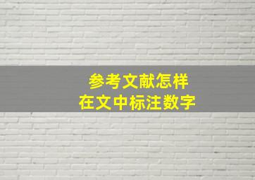 参考文献怎样在文中标注数字