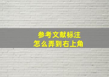 参考文献标注怎么弄到右上角