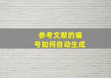 参考文献的编号如何自动生成