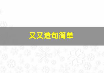 又又造句简单