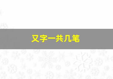 又字一共几笔