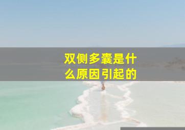 双侧多囊是什么原因引起的