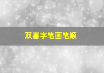 双喜字笔画笔顺