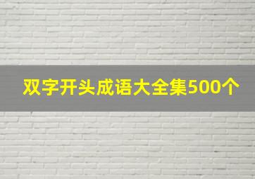 双字开头成语大全集500个