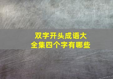 双字开头成语大全集四个字有哪些