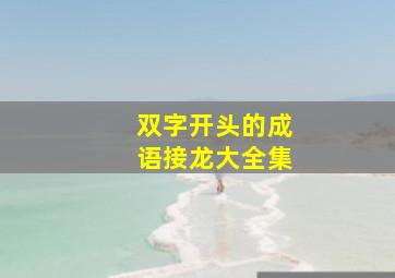 双字开头的成语接龙大全集