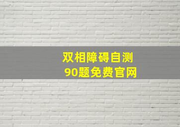 双相障碍自测90题免费官网