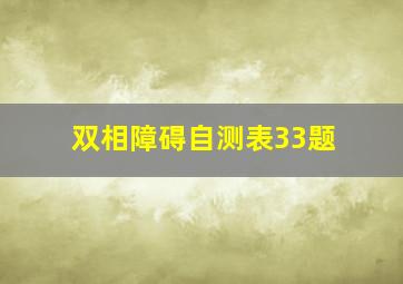 双相障碍自测表33题