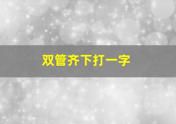 双管齐下打一字