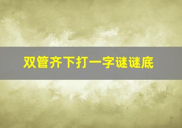 双管齐下打一字谜谜底