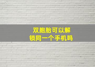 双胞胎可以解锁同一个手机吗