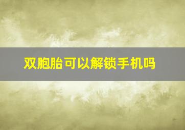 双胞胎可以解锁手机吗