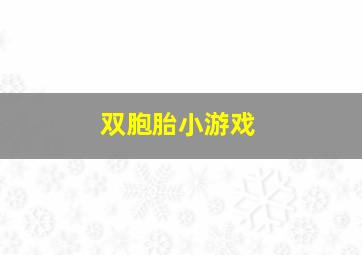 双胞胎小游戏