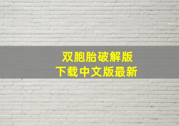 双胞胎破解版下载中文版最新